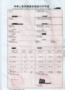 自动进口许可证